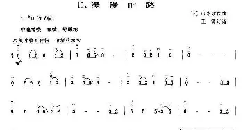 二胡谱 | 漫漫前路(王懳订谱 编曲)山木康世（日）