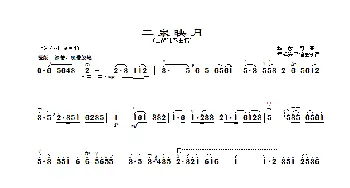 二胡谱 | 二泉映月(章祥兴弓指法)华彦钧曲 彭修文改编