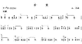 二胡谱 | 珍重