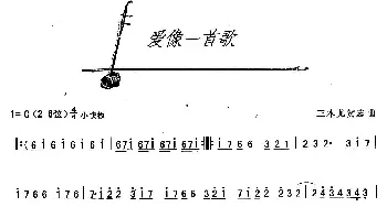 二胡谱 | 爱像一首歌  [日]三木尤贺志