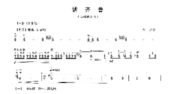 二胡谱 | 话齐鲁(二胡独奏曲)秋江