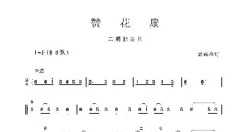 二胡谱 | 赞花扇(二胡独奏曲)云南花灯