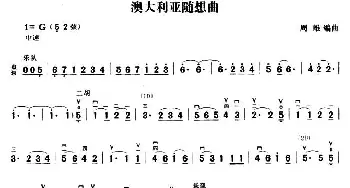 二胡谱 | 澳大利亚随想曲  周维