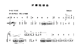 二胡谱 | 沂蒙随想曲(扬琴伴奏谱)