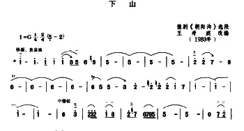 二胡谱 | 下山  豫剧曲调 王寿庭改编
