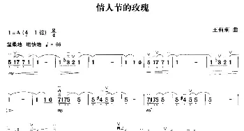 二胡谱 | 情人节的玫瑰  王莉莉