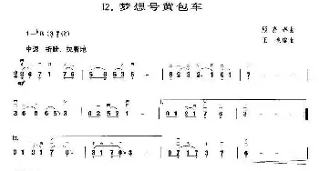 二胡谱 | 梦想号黄包车(王懳订谱 编曲)顾嘉辉