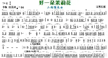 二胡谱 | 好一朵茉莉花