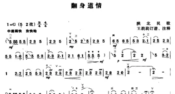 二胡谱 | 翻身道情(陕北民歌 王莉莉订谱版)陕北民歌 王莉莉订谱