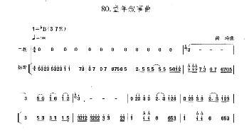 二胡谱 | 童年叙事曲(扬琴伴奏谱)黄玲