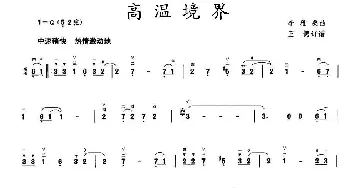 二胡谱 | 高温境界  李雅桑