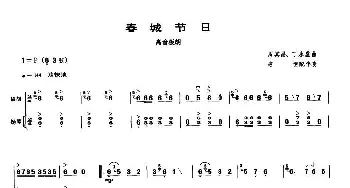 春城节日(高音板胡 扬琴伴奏谱)