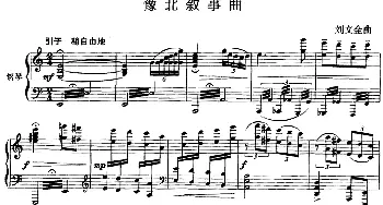 二胡谱 | 豫北叙事曲(二胡+钢琴伴奏)刘文金