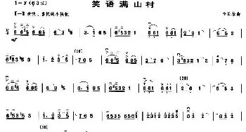 二胡谱 | 笑语满山村