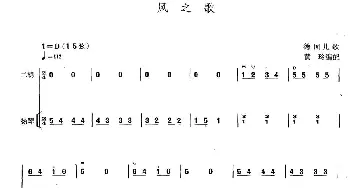 二胡谱 | 风之歌(扬琴伴奏谱)德国儿歌 黄玲