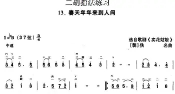 二胡谱 | 二胡指法练习 春天年年来到人间(选自歌剧《卖花姑娘》)[朝]佚名