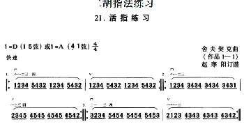 二胡谱 | 二胡指法练习 活指练习