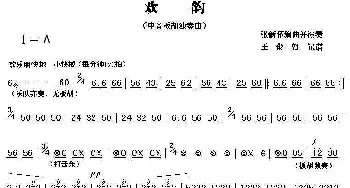 欢韵(中音板胡独奏)张新怀作曲 王俊朝记谱