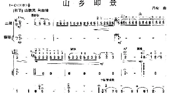 二胡谱 | 山乡即景(扬琴伴奏谱)吕痴