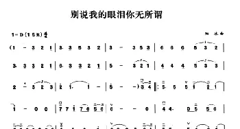 二胡谱 | 别说我的眼泪你无所谓  阳冰