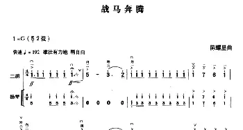 二胡谱 | 战马奔腾(二胡+扬琴伴奏)陈耀星