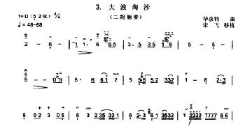 二胡谱 | 大浪淘沙  华彦钧曲 宋飞移植