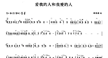 二胡谱 | 爱我的人和我爱的人  游鸿明