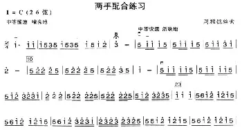 二胡谱 | 两手配合练习