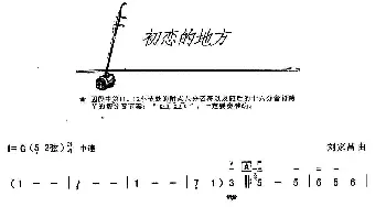 二胡谱 | 初恋的地方  刘家昌