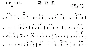 二胡谱 | 凄凉犯  [宋]姜白石曲 林光璇订谱