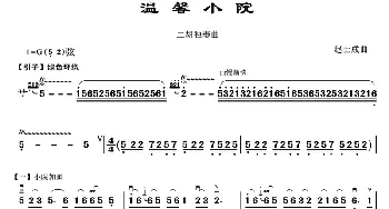 二胡谱 | 温馨小院(二胡独奏曲)赵士成