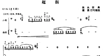 二胡谱 | 赶街(二胡独奏+扬琴伴奏)张永安曲 谭勇订弓指法