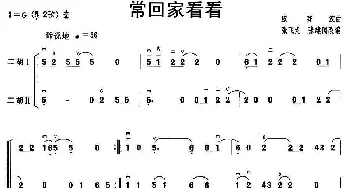 二胡谱 | 常回家看看(二重奏)张飞龙 张建国改编