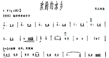 二胡谱 | 欢腾的水乡  王永德