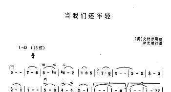 二胡谱 | 当我们还年轻  约翰.施特劳斯曲 林光璇订谱