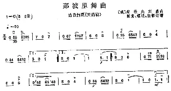 二胡谱 | 那波里舞曲