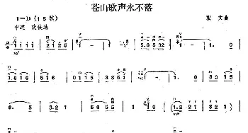 二胡谱 | 苍山歌声永不落  张文