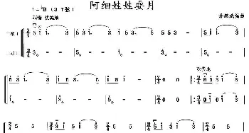 二胡谱 | 阿细娃娃耍月