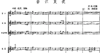 香江夏夜(广东音乐 高胡+乐队伴奏 五线谱版)甘尚时曲 陈涛配器