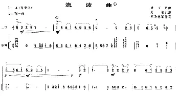 二胡谱 | 流波曲(二胡+扬琴伴奏)孙文明曲 陈森林配伴奏