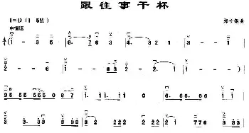 二胡谱 | 跟往事干杯  郑长钢