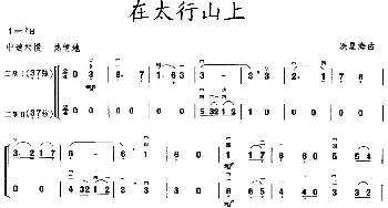 二胡谱 | 在太行山上(二胡二重奏)