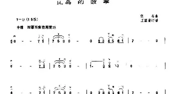 二胡谱 | 岛的故事  王国潼订谱