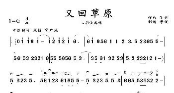 二胡谱 | 又回草原(二胡演奏谱 景楼改编版)