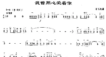 二胡谱 | 我曾用心爱着你