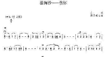 二胡谱 | 浪淘沙——伤怀  古曲 林光璇订谱