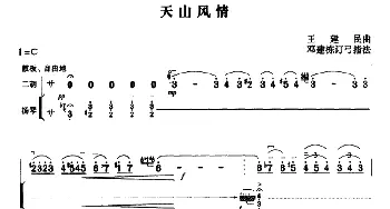 二胡谱 | 天山风情(二胡+扬琴伴奏)王建民