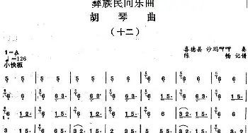 二胡谱 | 彝族民间乐曲 胡琴曲(十二)陈畅记谱