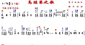 马头琴之歌(精益制谱版)夏中汤