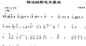 二胡谱 | 路边的野花不要采